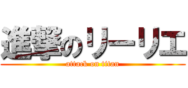 進撃のリーリエ (attack on titan)