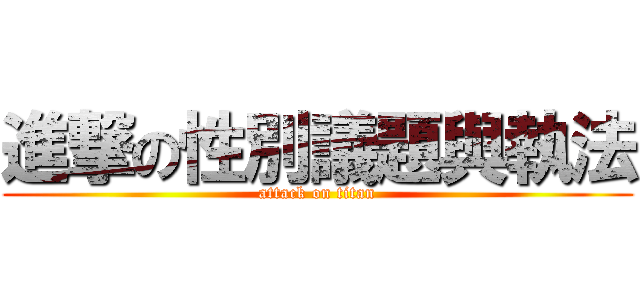 進撃の性別議題與執法 (attack on titan)