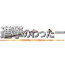 進撃のわったー (attack on wathaa)