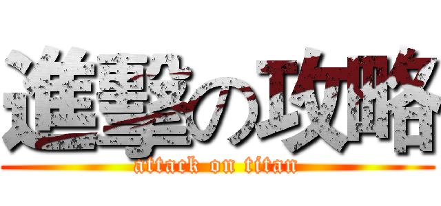 進擊の攻略 (attack on titan)