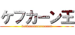 ケフカーン王 (kefkaaaaaaaaaaaan)
