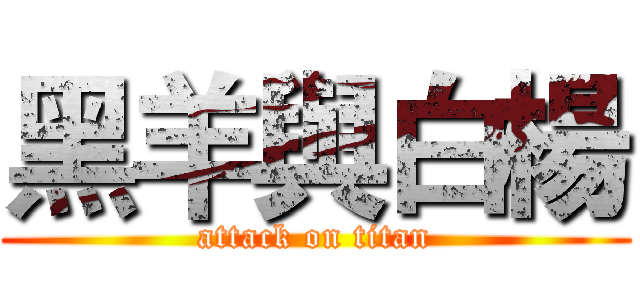 黑羊與白楊 (attack on titan)