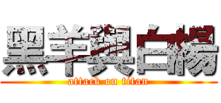 黑羊與白楊 (attack on titan)