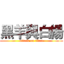 黑羊與白楊 (attack on titan)