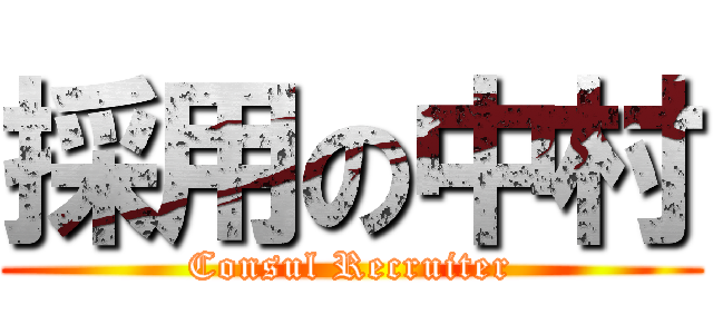 採用の中村 (Consul Recruiter)