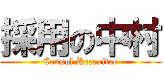 採用の中村 (Consul Recruiter)