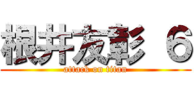 根井友彰 ６ (attack on titan)