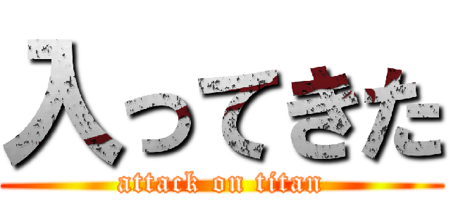 入ってきた (attack on titan)