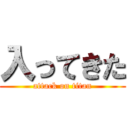 入ってきた (attack on titan)
