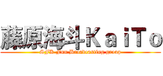 藤原海斗ＫａｉＴｏ (SFK Fun Broadcasting group)