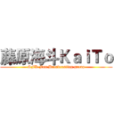藤原海斗ＫａｉＴｏ (SFK Fun Broadcasting group)