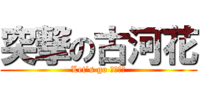 突撃の古河花 (Let's go 花火大会)