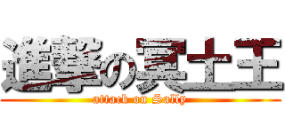 進撃の冥土王 (attack on Sally)