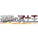 進撃の冥土王 (attack on Sally)