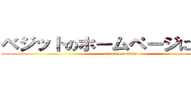 ベジットのホームページにようこそ (attack on titan)