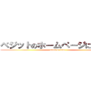 ベジットのホームページにようこそ (attack on titan)