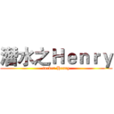 潛水之Ｈｅｎｒｙ (fucker Henry)