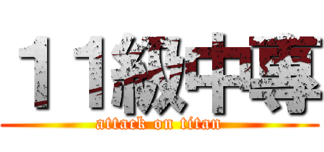 １１級中專 (attack on titan)
