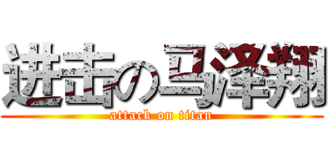 进击の马泽翔 (attack on titan)