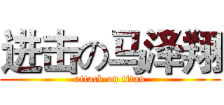进击の马泽翔 (attack on titan)