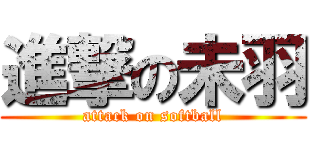 進撃の未羽 (attack on softball)