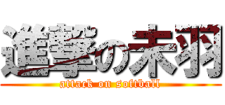 進撃の未羽 (attack on softball)