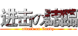 进击の誌臨 (attack on Candy)