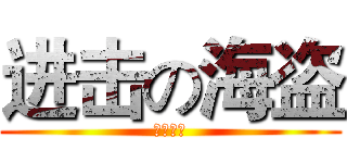 进击の海盗 (我就是神)