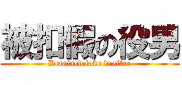 被扣假の役男 (Detained fake draftee)