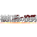 被扣假の役男 (Detained fake draftee)