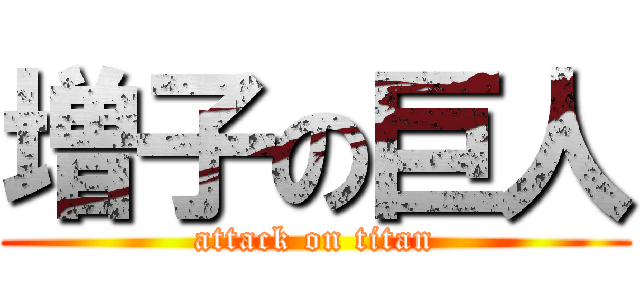 増子の巨人 (attack on titan)