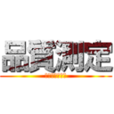 品質測定 (インターネット)