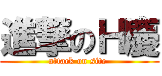 進撃のＨ慶 (attack on site )