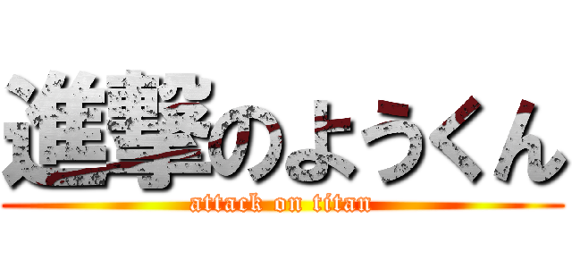 進撃のようくん (attack on titan)