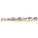 ｙｏｕの髪の毛ロックンロール (attack on titan)