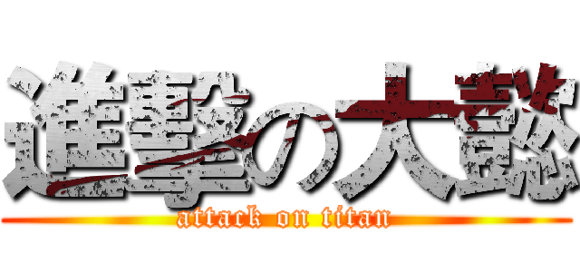 進擊の大懿 (attack on titan)