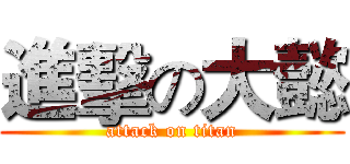 進擊の大懿 (attack on titan)