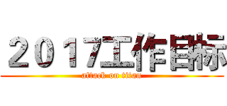 ２０１７工作目标 (attack on titan)