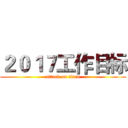２０１７工作目标 (attack on titan)