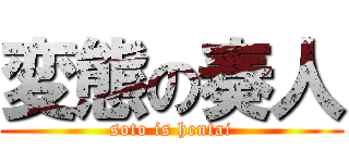 変態の奏人 (soto is hentai)