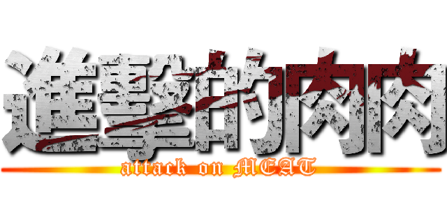 進擊的肉肉 (attack on MEAT)
