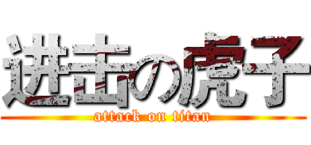 进击の虎子 (attack on titan)
