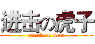 进击の虎子 (attack on titan)