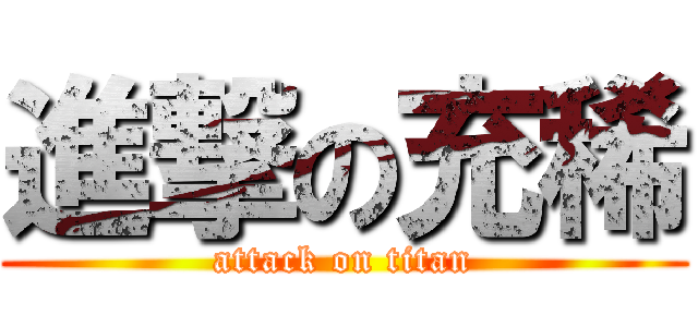 進撃の充稀 (attack on titan)