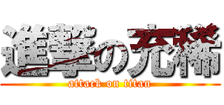 進撃の充稀 (attack on titan)