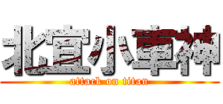 北宜小車神 (attack on titan)