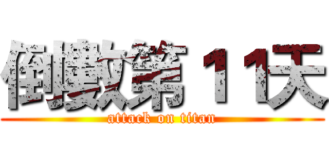 倒數第１１天 (attack on titan)