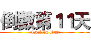倒數第１１天 (attack on titan)