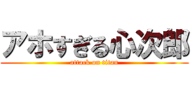 アホすぎる心次郎 (attack on titan)