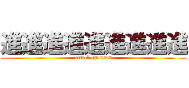 進進進進進進進進進 (attack on titan)